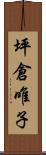 坪倉唯子 Scroll