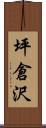 坪倉沢 Scroll