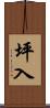 坪入 Scroll