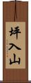 坪入山 Scroll