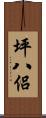 坪八侶 Scroll