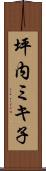 坪内ミキ子 Scroll