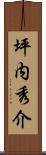 坪内秀介 Scroll