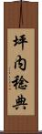 坪内稔典 Scroll