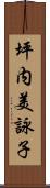 坪内美詠子 Scroll