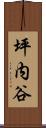坪内谷 Scroll