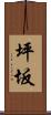 坪坂 Scroll