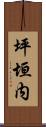 坪垣内 Scroll