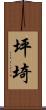 坪埼 Scroll