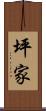 坪家 Scroll