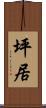 坪居 Scroll