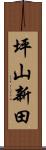 坪山新田 Scroll