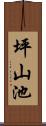 坪山池 Scroll