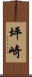 坪崎 Scroll