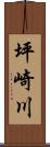 坪崎川 Scroll