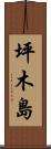 坪木島 Scroll