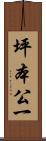坪本公一 Scroll