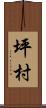 坪村 Scroll
