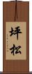 坪松 Scroll
