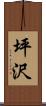 坪沢 Scroll