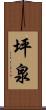 坪泉 Scroll