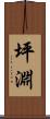 坪淵 Scroll