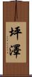 坪澤 Scroll