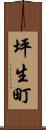 坪生町 Scroll