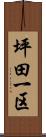 坪田一区 Scroll