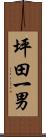 坪田一男 Scroll