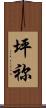 坪祢 Scroll
