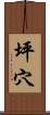 坪穴 Scroll