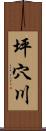坪穴川 Scroll