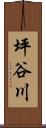 坪谷川 Scroll
