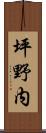 坪野内 Scroll