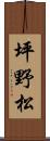 坪野松 Scroll