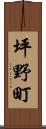 坪野町 Scroll