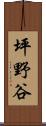 坪野谷 Scroll
