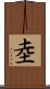 坴 Scroll