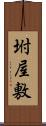 坿屋敷 Scroll