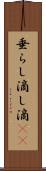 垂らし Scroll