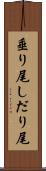 垂り尾 Scroll