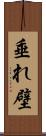 垂れ壁 Scroll
