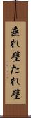 垂れ壁 Scroll