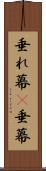 垂れ幕(P) Scroll