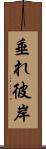 垂れ彼岸 Scroll