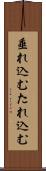垂れ込む Scroll