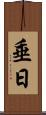 垂日 Scroll