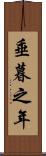 垂暮之年 Scroll