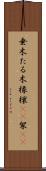 垂木 Scroll